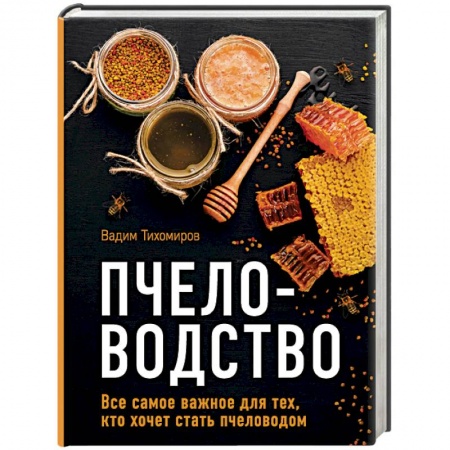 Пчеловодство, книга Пчеловодство. Все самое важное для тех, кто хочет стать пчеловодом заказать