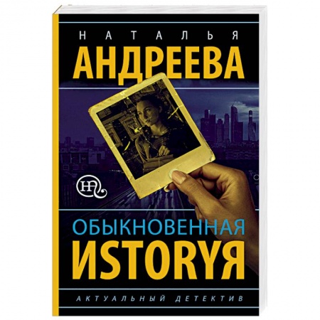 Отечественный женский детектив, книга Обыкновенная иstоryя заказать