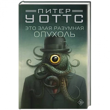 Зарубежная фантастика, книга Это злая разумная опухоль заказать