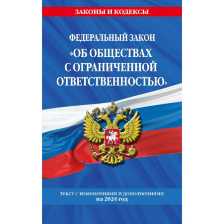 Право. Юриспруденция, книга ФЗ 'Об обществах с ограниченной ответственностью' по сост. на 2024 / ФЗ №14-ФЗ заказать