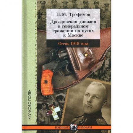 История СССР, книга Дроздовская дивизия в генеральном сражении на путях к Москве осенью 1919 года заказать