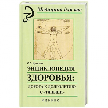 Книги, книга Энциклопедия здоровья: дорога к долголетию с'Тяньши'. заказать