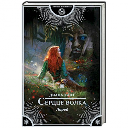 Русское фэнтези, книга Сердце волка заказать