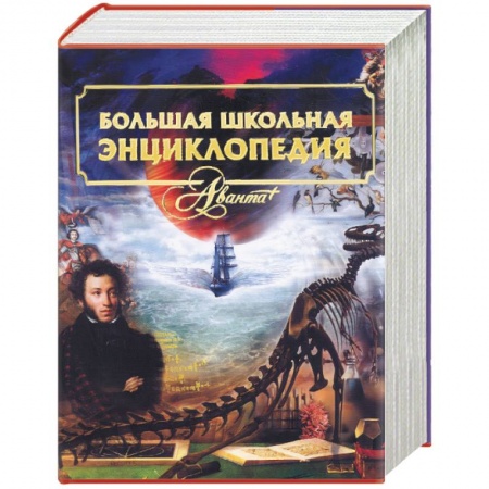 Книги, книга Большая универсальная школьная энциклопедия заказать
