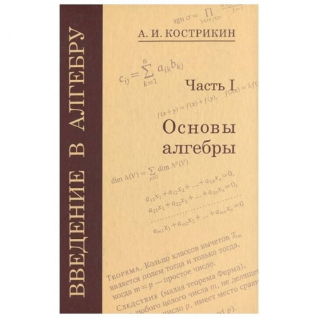Математика. Алгебра. Геометрия, книга Введение в алгебру. Часть 3: Основные структуры алгебры заказать