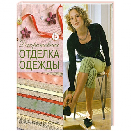 Книги, книга Декоративная отделка одежды: практическое руководство заказать