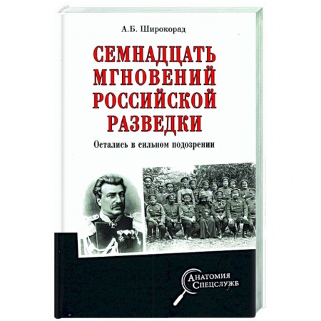 Спецслужбы, спецназ, разведка, книга Семнадцать мгновений российской разведки заказать