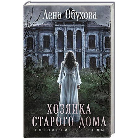 Мистика, ужасы, книга Хозяйка старого дома заказать