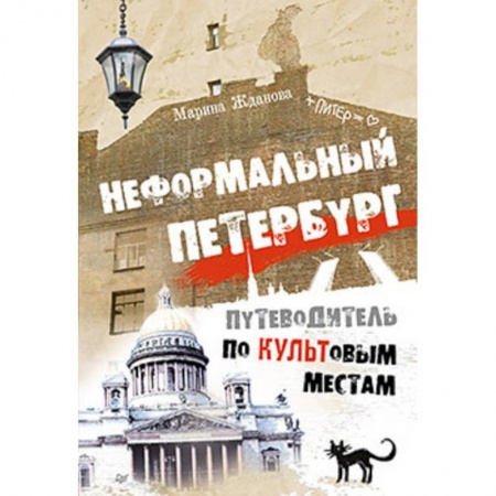 Исторические путеводители, книга Неформальный Петербург. Путеводитель по культовым местам заказать
