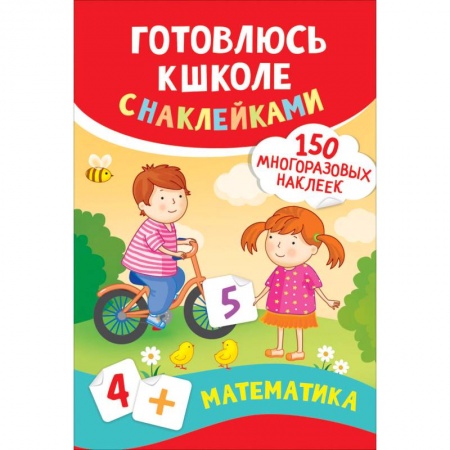Книги для дошкольников (4-6 лет), книга Математика. Готовлюсь к школе с наклейками заказать