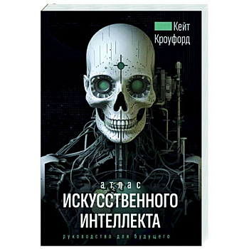 Атлас искусственного интеллекта. Руководство для будущего Атлас искусственного интеллекта. Руководство для будущего