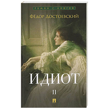 Идиот. В 2-х томах. Том 2
