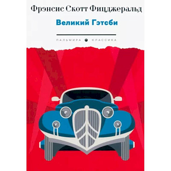 Великий Гэтсби Великий Гэтсби