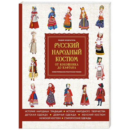 Шитьё, книга Русский народный костюм. От кокошника до кафтана. Иллюстрированное практическое пособие заказать