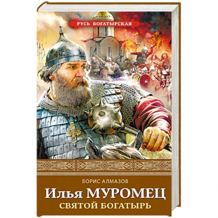 Исторический роман, книга Илья Муромец. Святой богатырь заказать