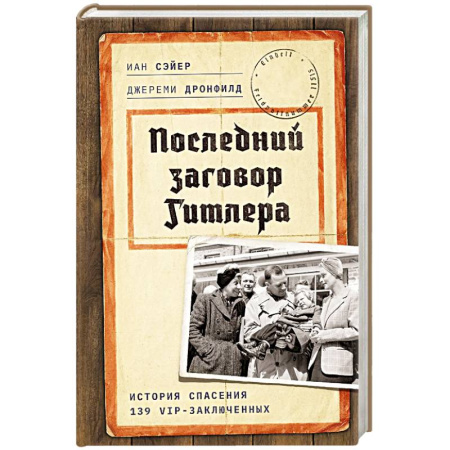 Великая Отечественная война 1941-1945 гг., книга Последний заговор Гитлера: История спасения 139 VIP-заключенных заказать