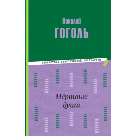 Русская классика для детей, книга Мёртвые души заказать