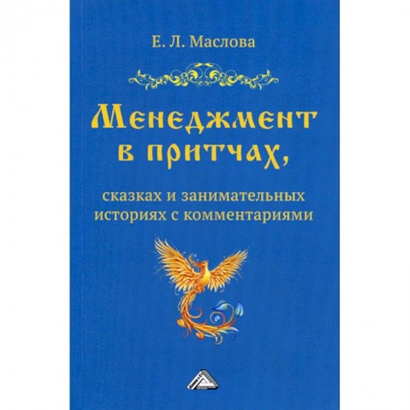 Общий менеджмент, книга Менеджмент в притчах, сказках и занимательных историях заказать