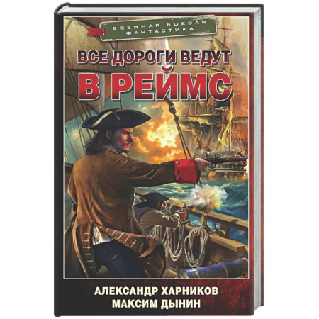 Боевая фантастика, книга Все дороги ведут в Реймс заказать