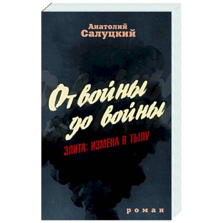 Отечественный мужской детектив, книга От войны до войны. Элита. Измена в тылу заказать