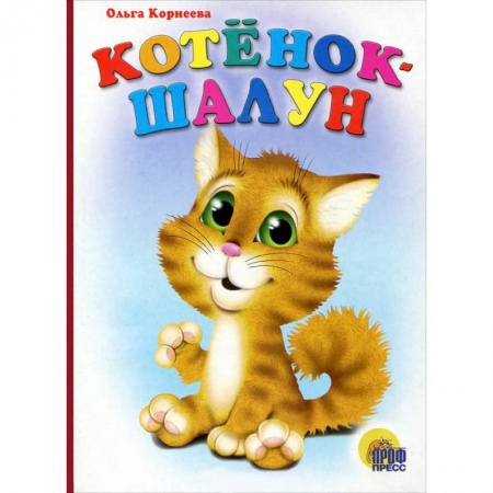 Книги, книга Котенок-шалун заказать