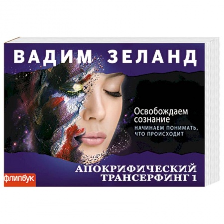 Книги, книга Апокрифический Трансерфинг-1: Освобождаем сознание (флипбук) заказать