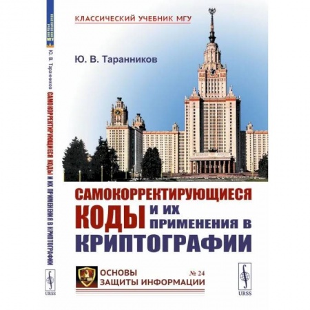 Высшая математика, книга Самокорректирующиеся коды и их применения в криптографии заказать