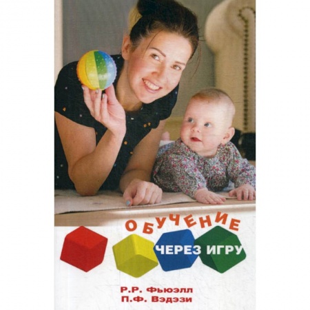 Общие вопросы, книга Обучение через игру заказать