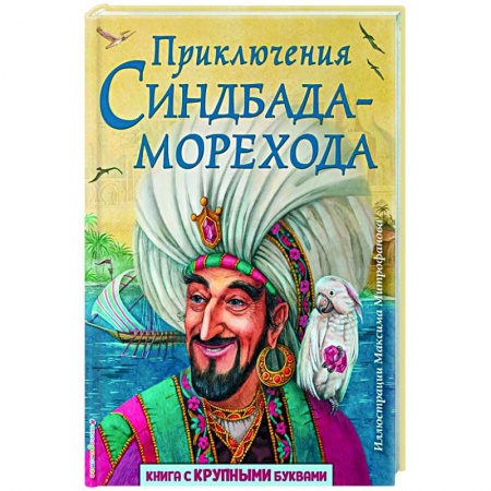 Сказки народов мира, книга Приключения Синдбада-морехода. заказать