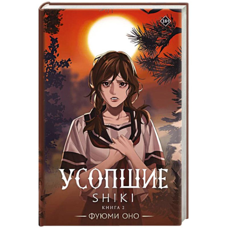 Зарубежное фэнтези, книга Усопшие. Shiki. Книга 2 заказать