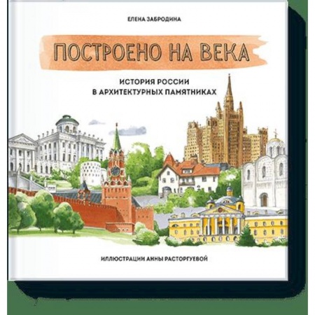 Культура, искусство, книга Построено на века. История России в архитектурных памятниках заказать