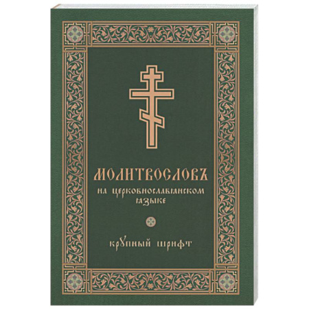 Молитвословы, книга Молитвослов на церковнославянском языке (крупный шрифт) заказать