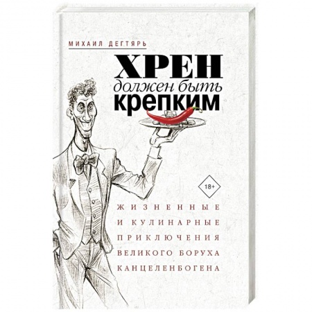 Афоризмы, юмор, сатира, книга Хрен должен быть крепким. Жизненные и кулинарные приключения великого Боруха Канцеленбогена заказать