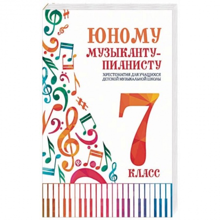 Другие учебные пособия, книга Юному музыканту-пианисту:хрестоматия: 7 класс заказать