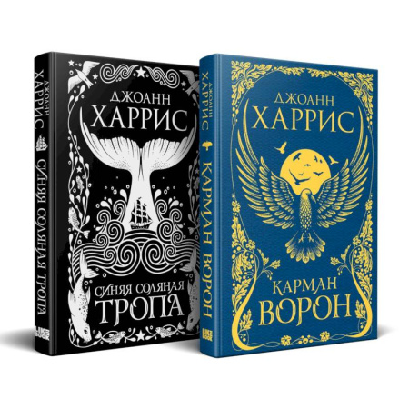 Русское фэнтези, книга «Красивые сказки Джоанн Харрис». Комплект из книг: Карман ворон + Синяя соляная тропа заказать