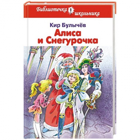 Книги, книга Алиса и Снегурочка заказать