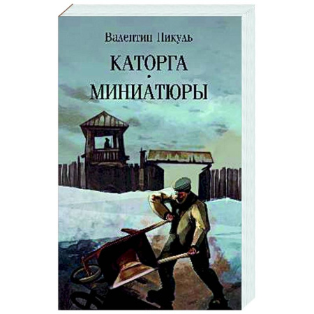 Русская классика, книга Каторга. Миниатюры заказать