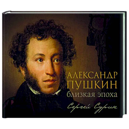 Литературоведение, книга Александр Пушкин: близкая эпоха заказать