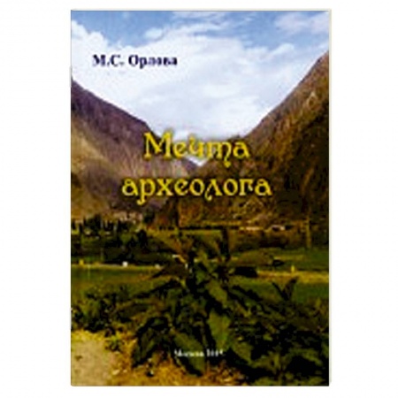 Книги, книга Мечта археолога заказать