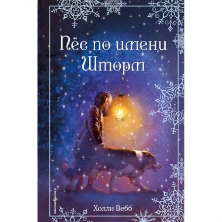Сказки зарубежных писателей, книга Рождественские истории. Пёс по имени Шторм заказать