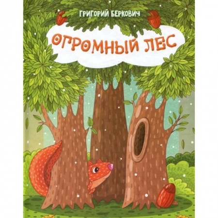 Книги, книга Огромный Лес заказать
