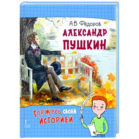 Биографии известных личностей для детей, книга Александр Пушкин заказать
