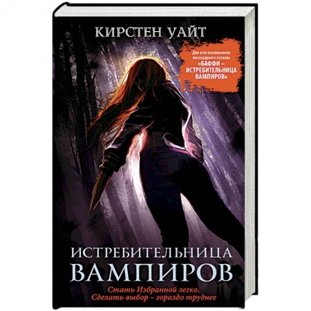 Зарубежное фэнтези, книга Истребительница вампиров заказать