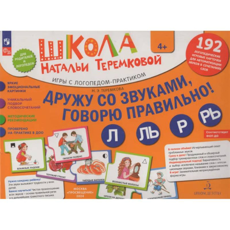 Дидактический материал для логопедов, книга Дружу со звуками, говорю правильно! Л, ЛЬ, Р, РЬ . Комплект логопедических игровых карточек для автоматизации звуков в сочетаниях слов заказать