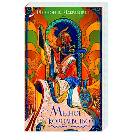 Зарубежное фэнтези, книга Медное королевство заказать