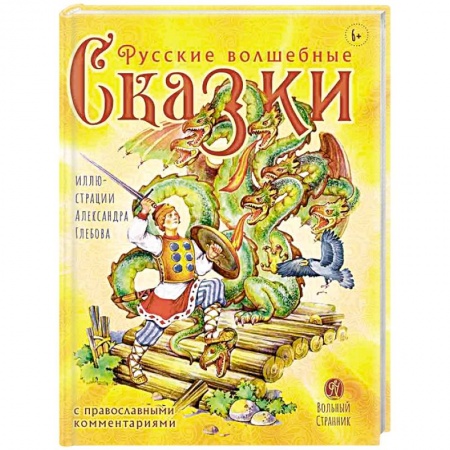 Русские народные сказки, книга Русские волшебные сказки с православными комментариями заказать