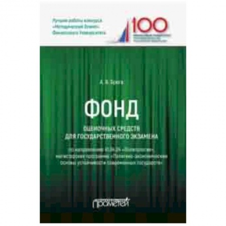 Политология, книга Фонд оценочных средств для государственного экзамена по направлению 41.04.04 'Политология заказать