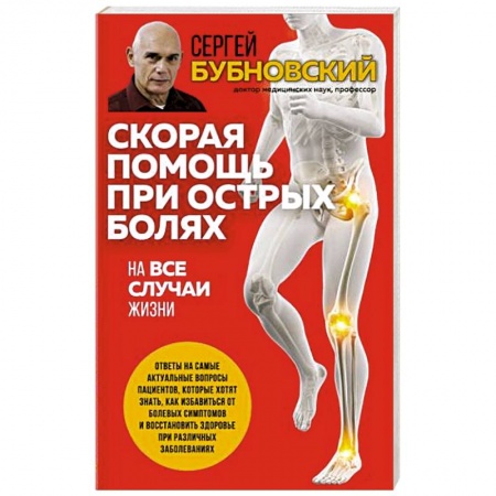 Опорно-двигательная система, книга Скорая помощь при острых болях. На все случаи жизни заказать