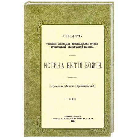 Православие, книга Истина бытия Божия заказать