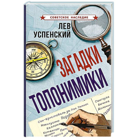 Общее языкознание, книга Загадки топонимики заказать